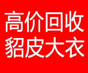 吕梁回收貂皮的电话,吕梁回收貂皮上门电话15998595863